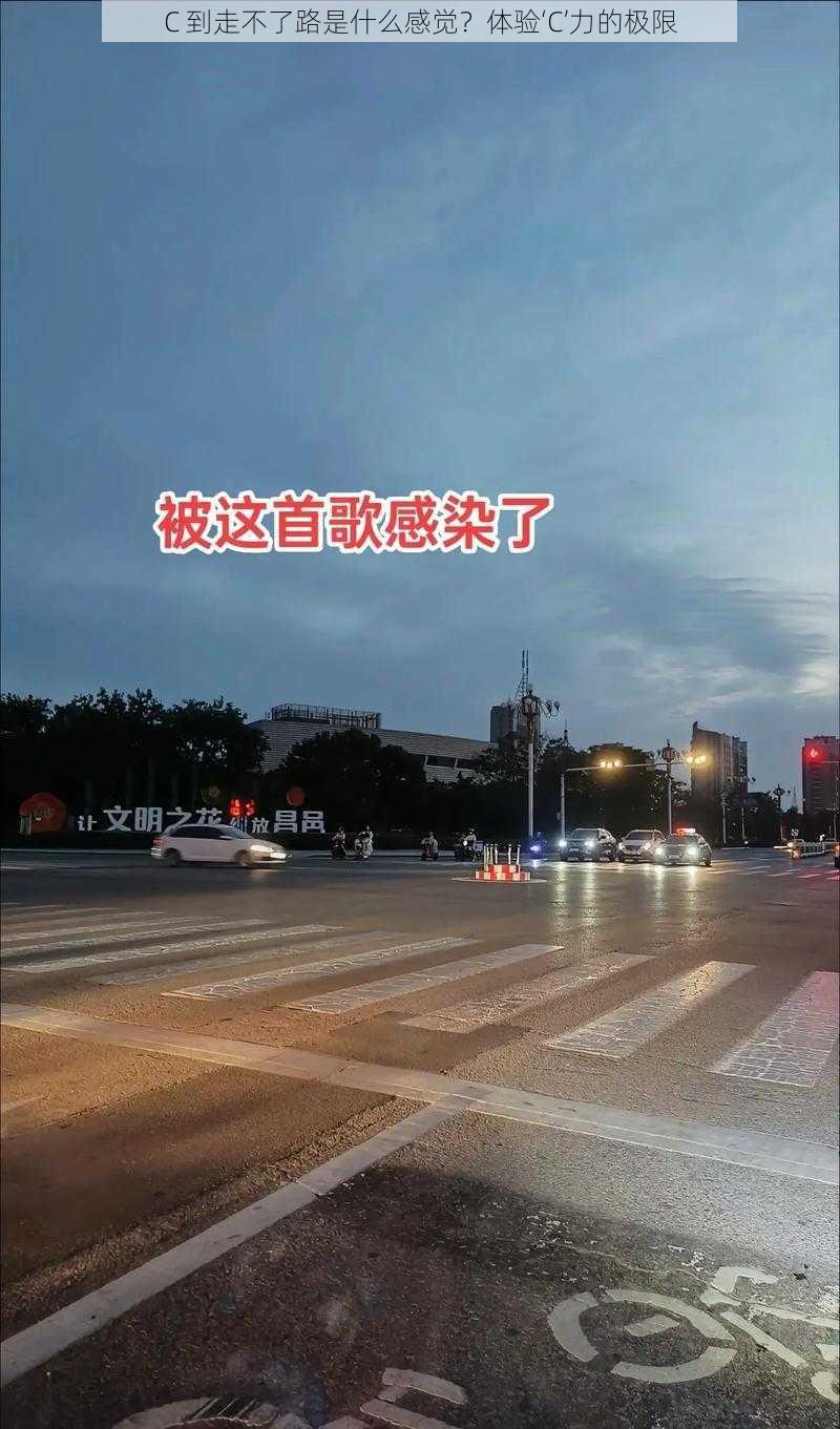 C 到走不了路是什么感觉？体验‘C’力的极限