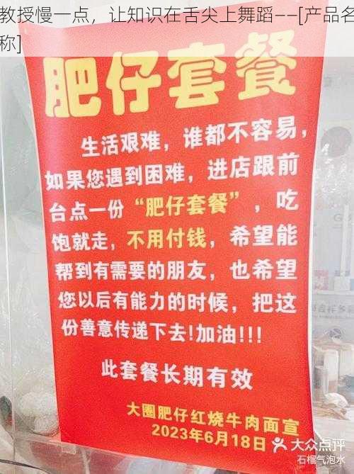 教授慢一点，让知识在舌尖上舞蹈——[产品名称]