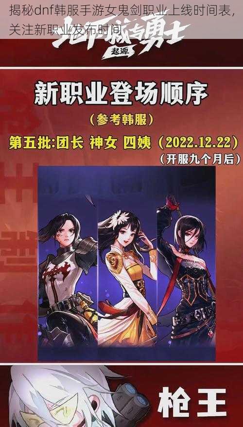 揭秘dnf韩服手游女鬼剑职业上线时间表，关注新职业发布时间