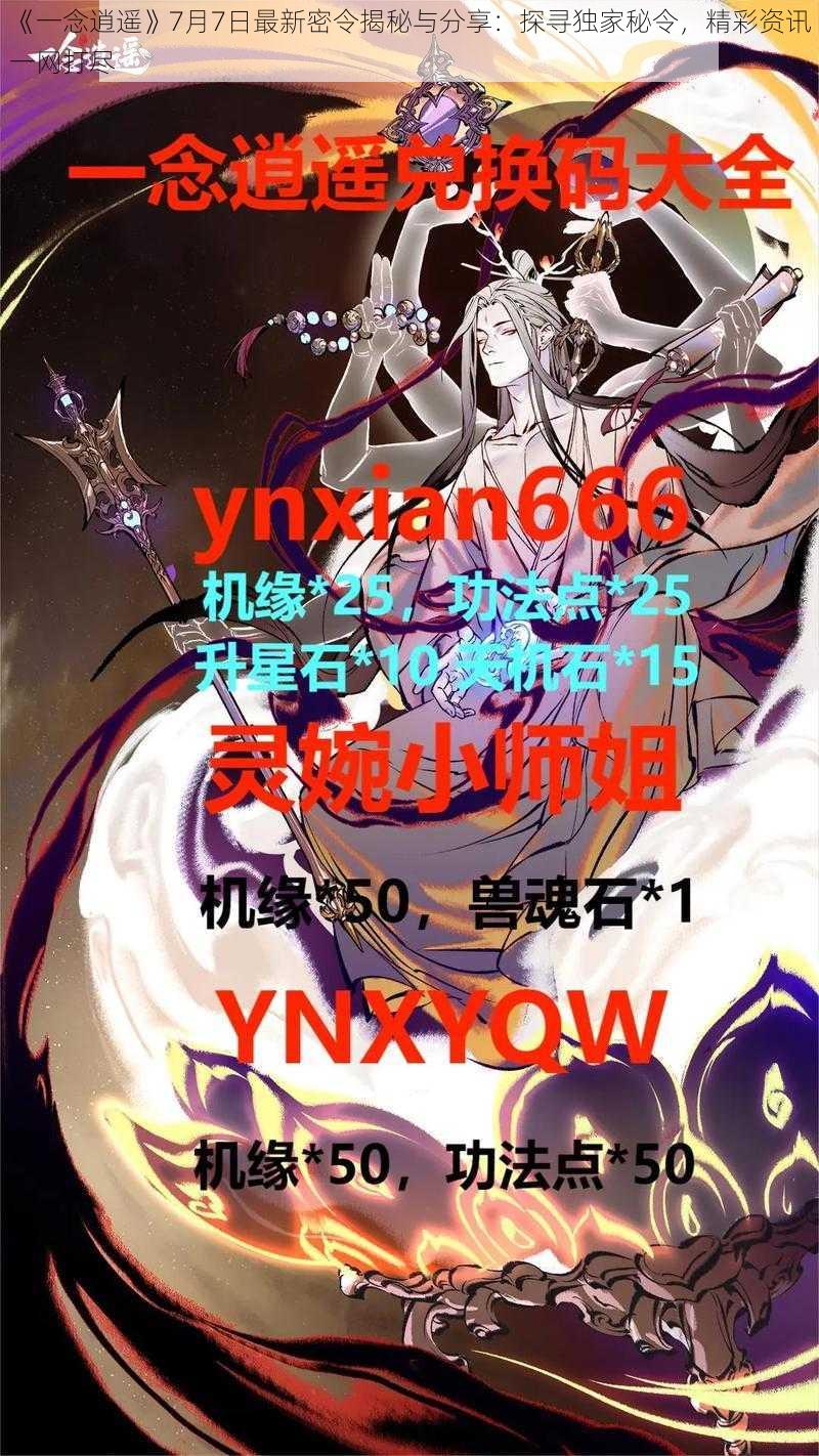 《一念逍遥》7月7日最新密令揭秘与分享：探寻独家秘令，精彩资讯一网打尽