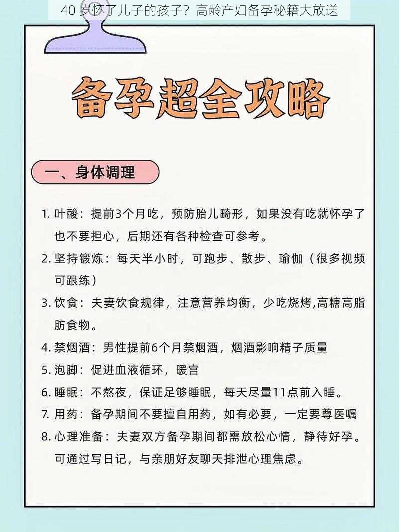 40 岁怀了儿子的孩子？高龄产妇备孕秘籍大放送