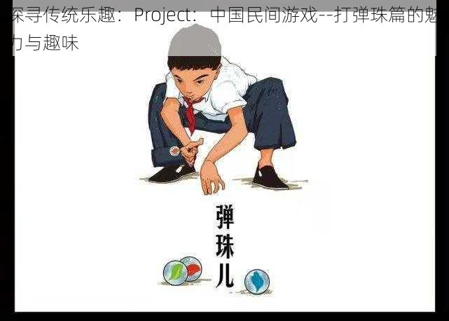 探寻传统乐趣：Project：中国民间游戏--打弹珠篇的魅力与趣味