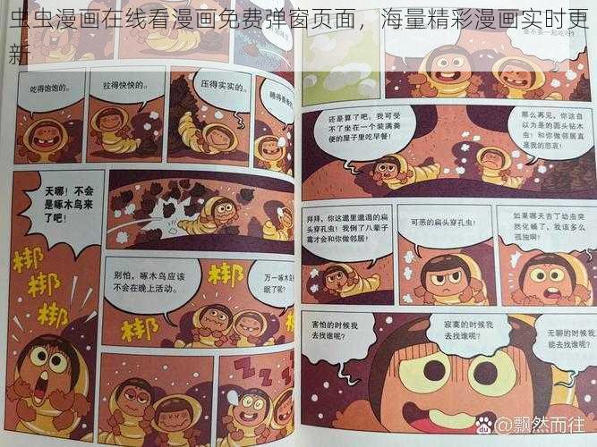 虫虫漫画在线看漫画免费弹窗页面，海量精彩漫画实时更新