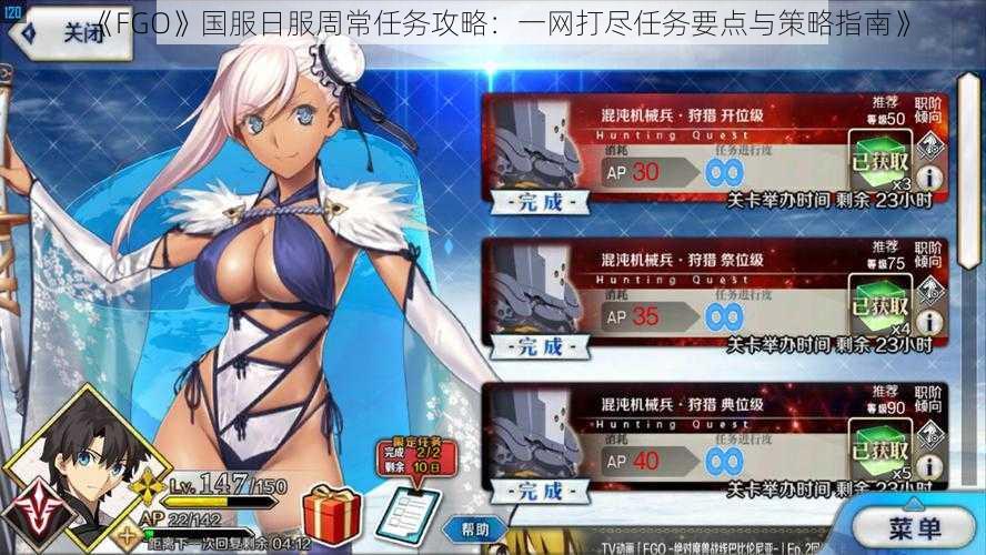 《FGO》国服日服周常任务攻略：一网打尽任务要点与策略指南》