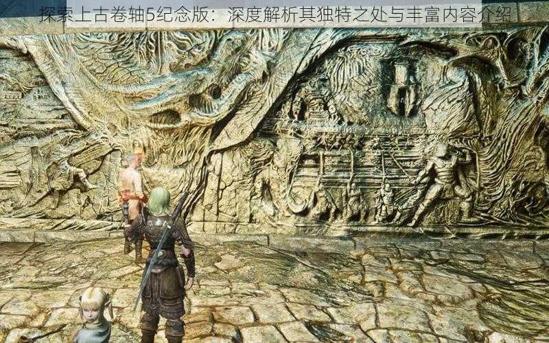 探索上古卷轴5纪念版：深度解析其独特之处与丰富内容介绍