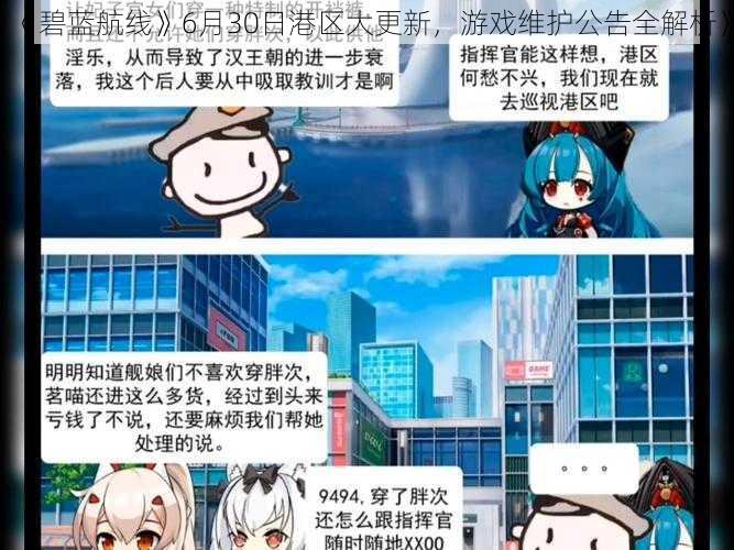 《碧蓝航线》6月30日港区大更新，游戏维护公告全解析》