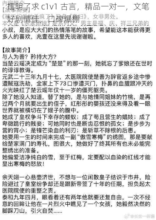 摆明了求 c1v1 古言，精品一对一，文笔好剧情佳，口碑爆棚