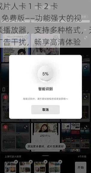成片人卡 1 卡 2 卡 3 免费版——功能强大的视频播放器，支持多种格式，无广告干扰，畅享高清体验