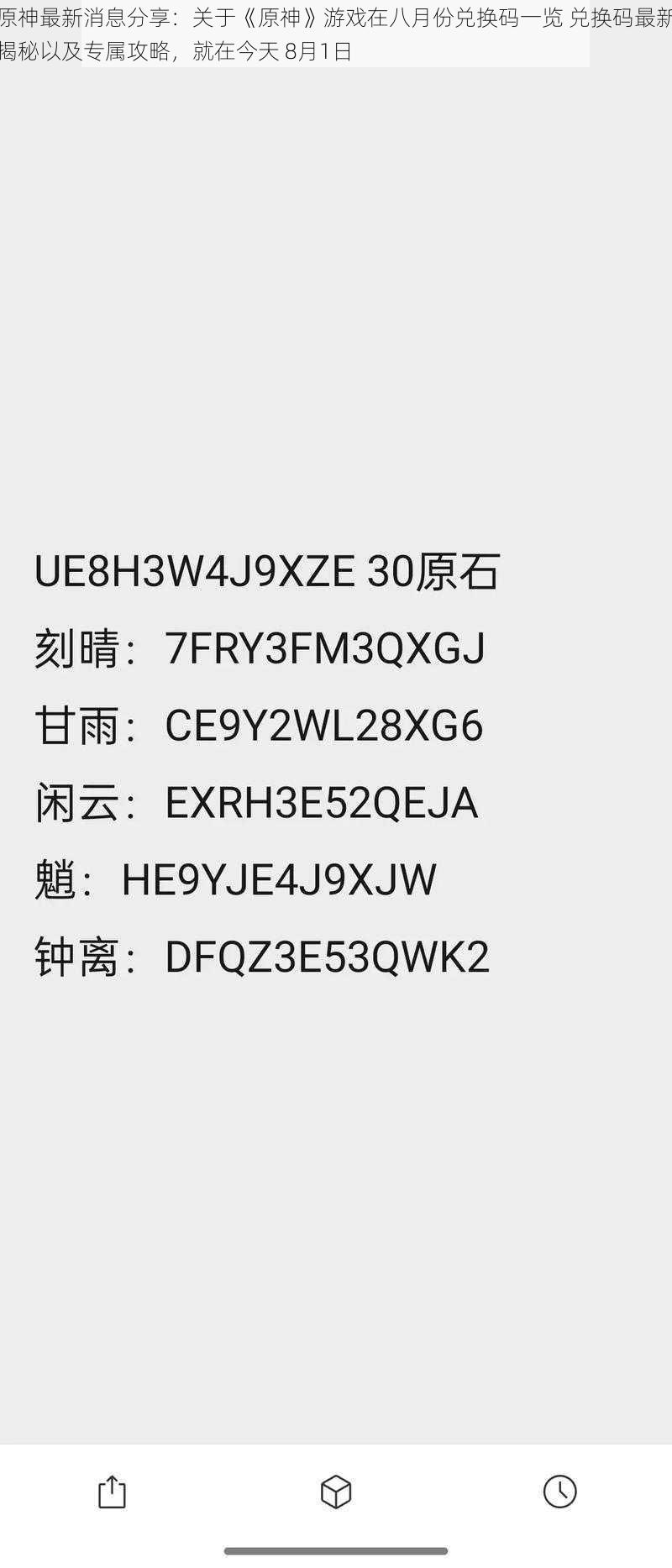 原神最新消息分享：关于《原神》游戏在八月份兑换码一览 兑换码最新揭秘以及专属攻略，就在今天 8月1日