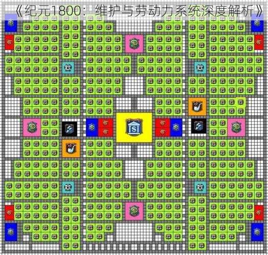 《纪元1800：维护与劳动力系统深度解析》