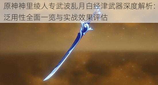 原神神里绫人专武波乱月白经津武器深度解析：泛用性全面一览与实战效果评估