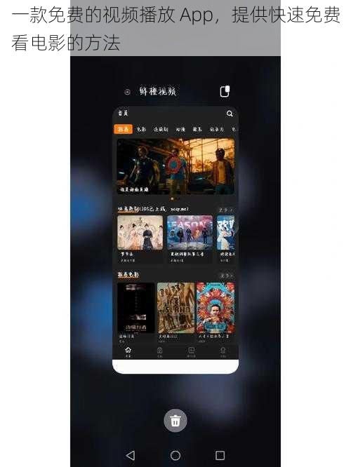 一款免费的视频播放 App，提供快速免费看电影的方法