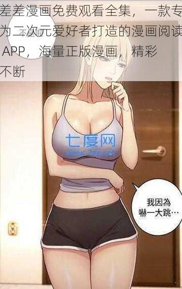 差差漫画免费观看全集，一款专为二次元爱好者打造的漫画阅读 APP，海量正版漫画，精彩不断