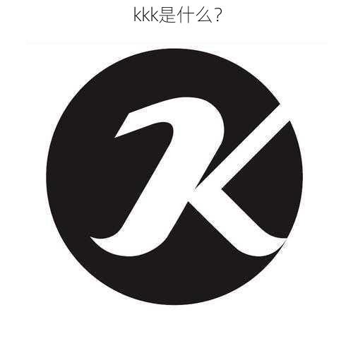 kkk是什么？