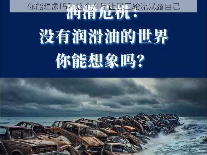 你能想象吗？这个产品让民工轮流暴露自己