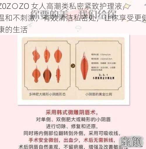 Z0Z○ZO 女人高潮类私密紧致护理液，温和不刺激，有效清洁私密处，让你享受更健康的生活