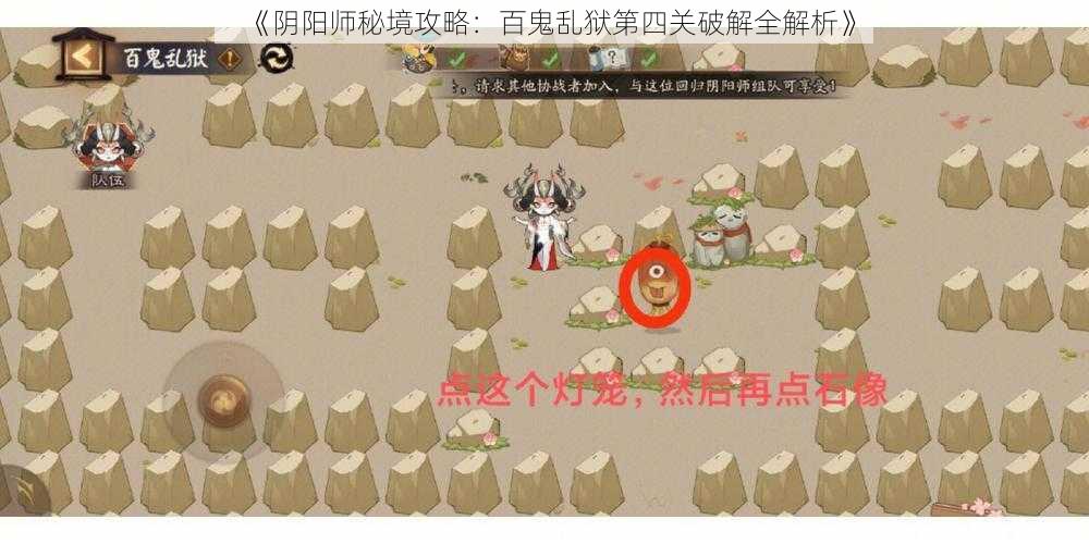 《阴阳师秘境攻略：百鬼乱狱第四关破解全解析》