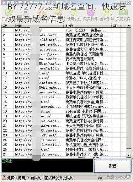 BY.72777 最新域名查询，快速获取最新域名信息