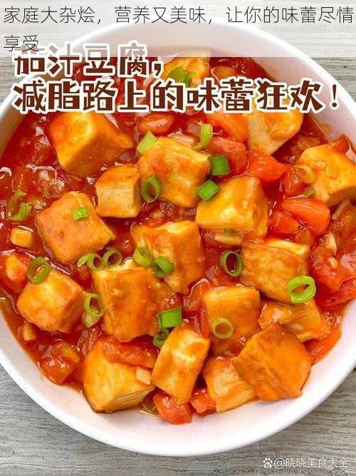 家庭大杂烩，营养又美味，让你的味蕾尽情享受