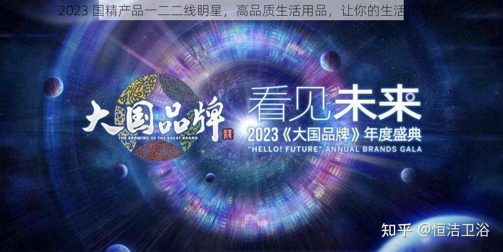 2023 国精产品一二二线眀星，高品质生活用品，让你的生活更精致