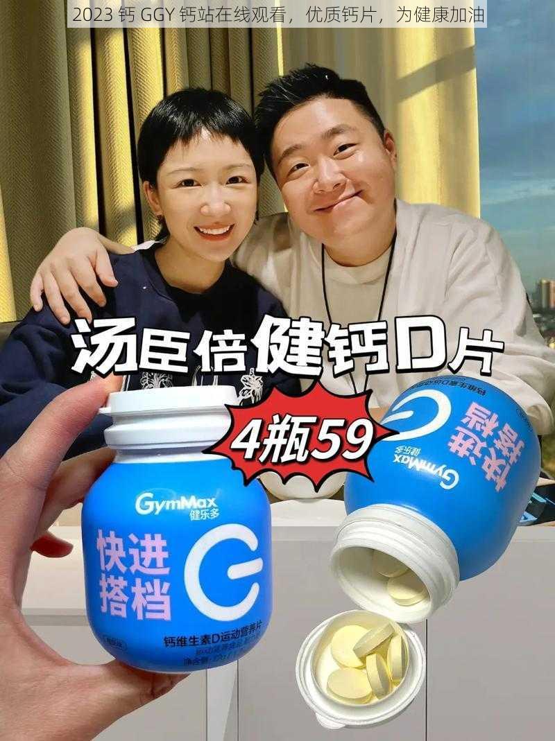 2023 钙 GGY 钙站在线观看，优质钙片，为健康加油