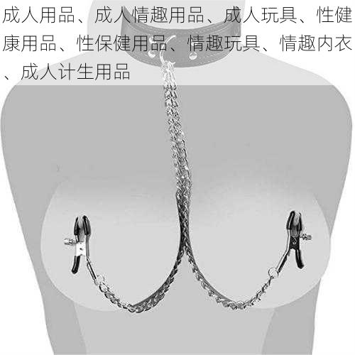 成人用品、成人情趣用品、成人玩具、性健康用品、性保健用品、情趣玩具、情趣内衣、成人计生用品