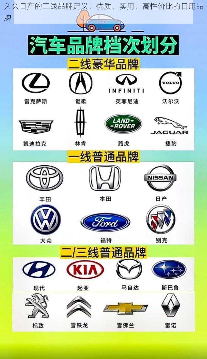 久久日产的三线品牌定义：优质、实用、高性价比的日用品牌