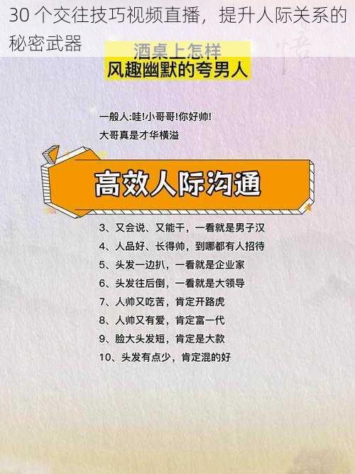 30 个交往技巧视频直播，提升人际关系的秘密武器