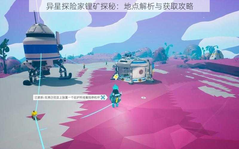 异星探险家锂矿探秘：地点解析与获取攻略