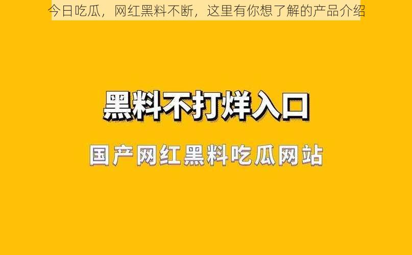 今日吃瓜，网红黑料不断，这里有你想了解的产品介绍