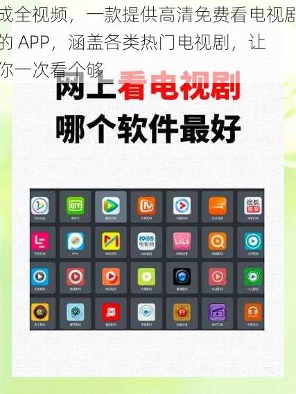 成全视频，一款提供高清免费看电视剧的 APP，涵盖各类热门电视剧，让你一次看个够