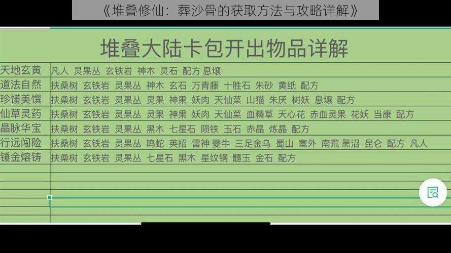 《堆叠修仙：葬沙骨的获取方法与攻略详解》