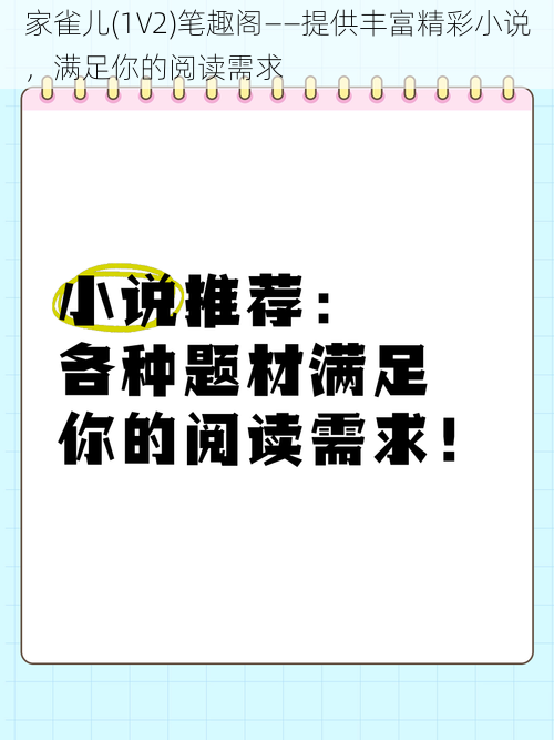 家雀儿(1V2)笔趣阁——提供丰富精彩小说，满足你的阅读需求