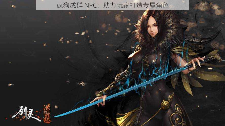 疯狗成群 NPC：助力玩家打造专属角色