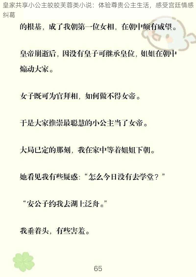 皇家共享小公主皎皎芙蓉类小说：体验尊贵公主生活，感受宫廷情感纠葛