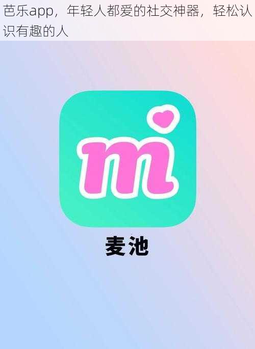 芭乐app，年轻人都爱的社交神器，轻松认识有趣的人