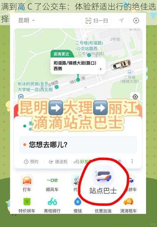 满到高 C 了公交车：体验舒适出行的绝佳选择