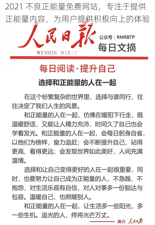 2021 不良正能量免费网站，专注于提供正能量内容，为用户提供积极向上的体验