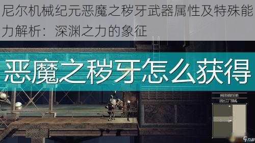 尼尔机械纪元恶魔之秽牙武器属性及特殊能力解析：深渊之力的象征