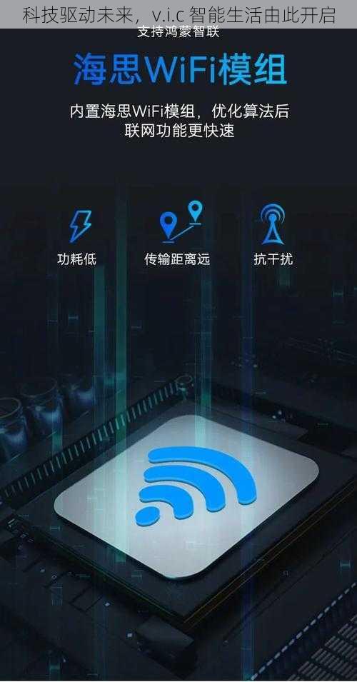 科技驱动未来，v.i.c 智能生活由此开启