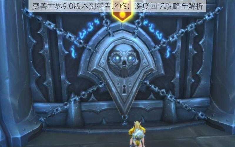 魔兽世界9.0版本刻符者之旅：深度回忆攻略全解析