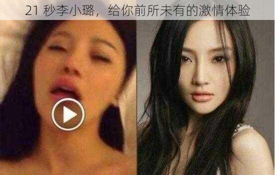 21 秒李小璐，给你前所未有的激情体验