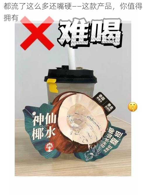 都流了这么多还嘴硬——这款产品，你值得拥有