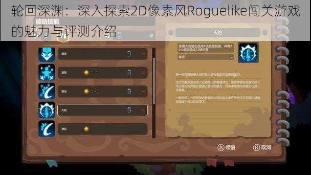 轮回深渊：深入探索2D像素风Roguelike闯关游戏的魅力与评测介绍