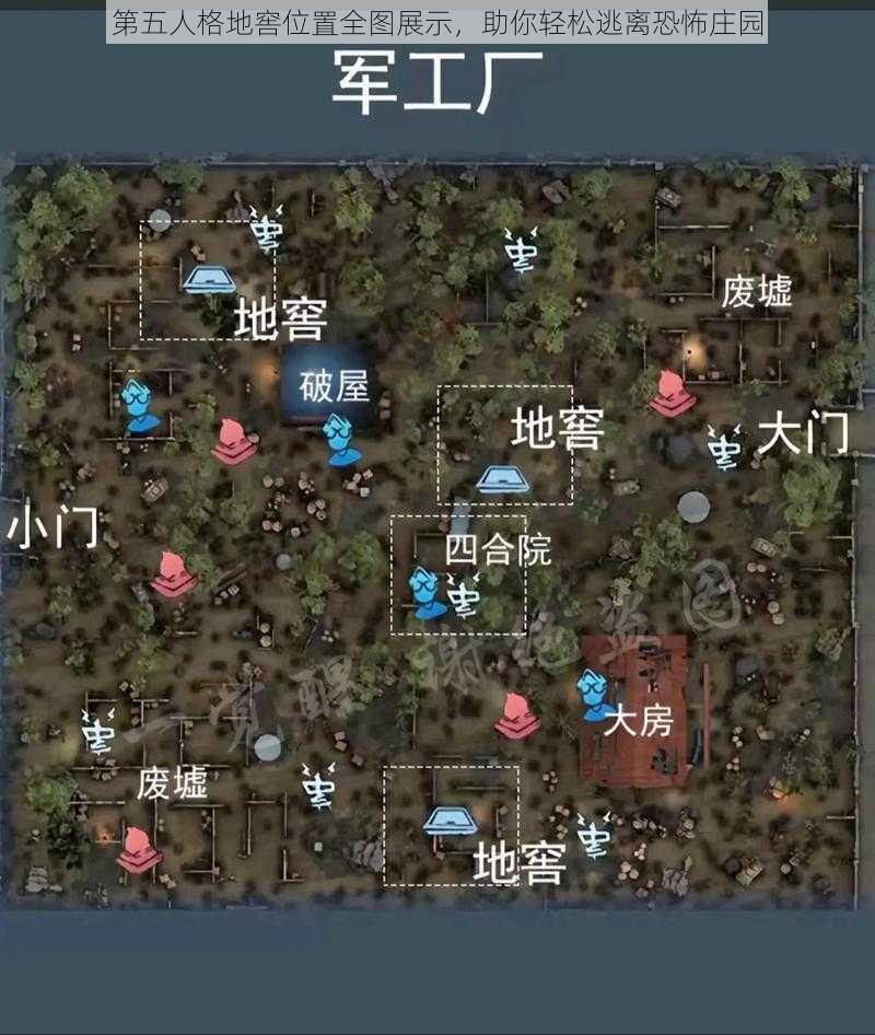 第五人格地窖位置全图展示，助你轻松逃离恐怖庄园