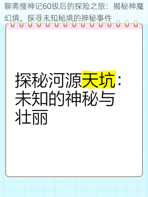 聊斋搜神记60级后的探险之旅：揭秘神魔幻境，探寻未知秘境的神秘事件