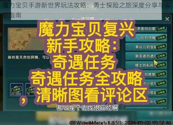 魔力宝贝手游新世界玩法攻略：勇士探险之旅深度分享与实战指南