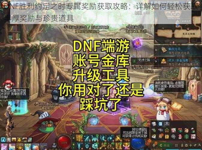 DNF胜利约定之时专属奖励获取攻略：详解如何轻松获取丰厚奖励与珍贵道具