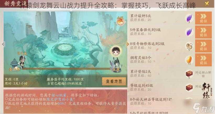 轩辕剑龙舞云山战力提升全攻略：掌握技巧，飞跃成长高峰