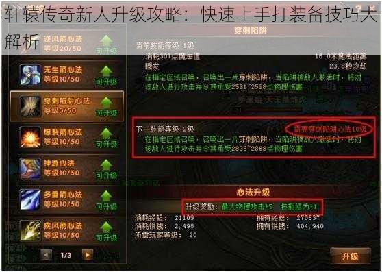 轩辕传奇新人升级攻略：快速上手打装备技巧大解析